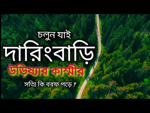 DARINGBADI THE KASHMIR OF ORISSA || DARINGBARI AND MANDASARU TRAVEL GUIDE