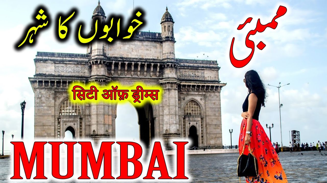 Travel to Mumbai | Documentry & History about Mumbai In Urdu & Hindi  | بمبئی کی سیر