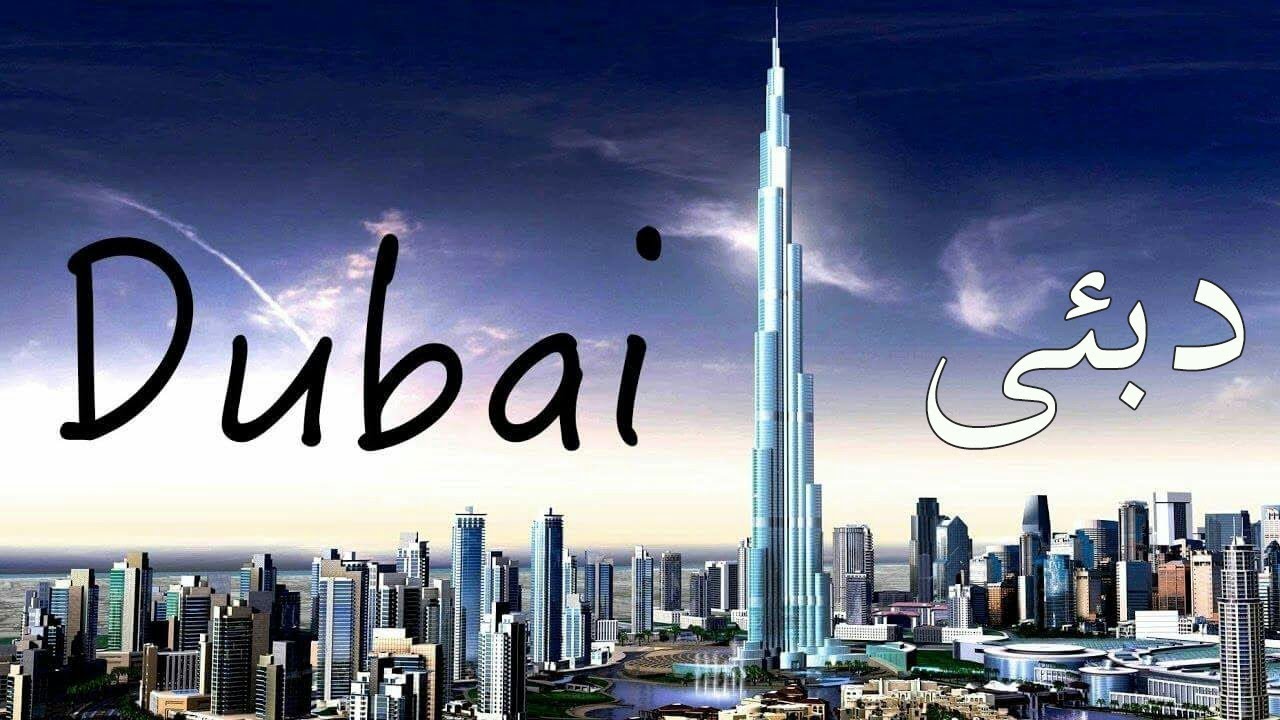 Travel To Dubai | History Documentary In Urdu And Hindi | Spider Tv | دبئی کی سیر