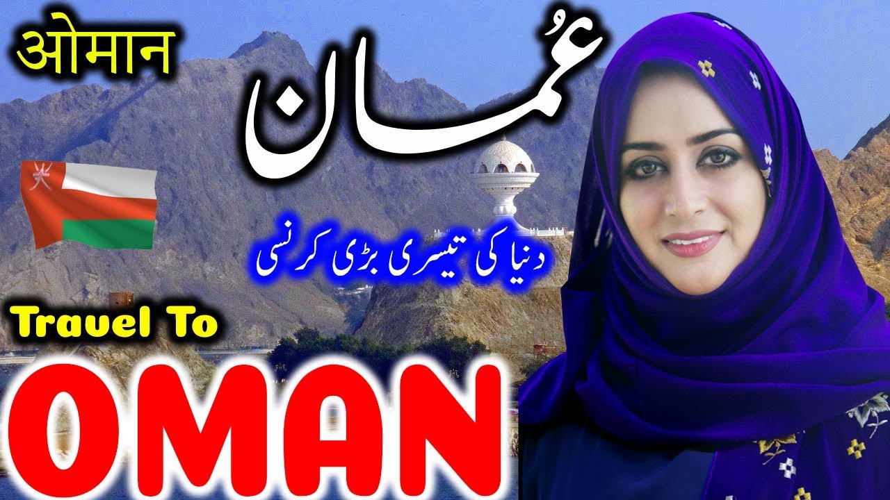Travel to Oman | Full Documentary and History About Oman In Urdu & Hindi | Tabeer TV | عُمان کی سیر