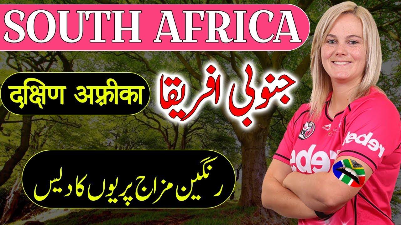 Travel To South Africa | Full Documentary About South Africa In Urdu & Hindi | جنوبی افریقا  کی سیر