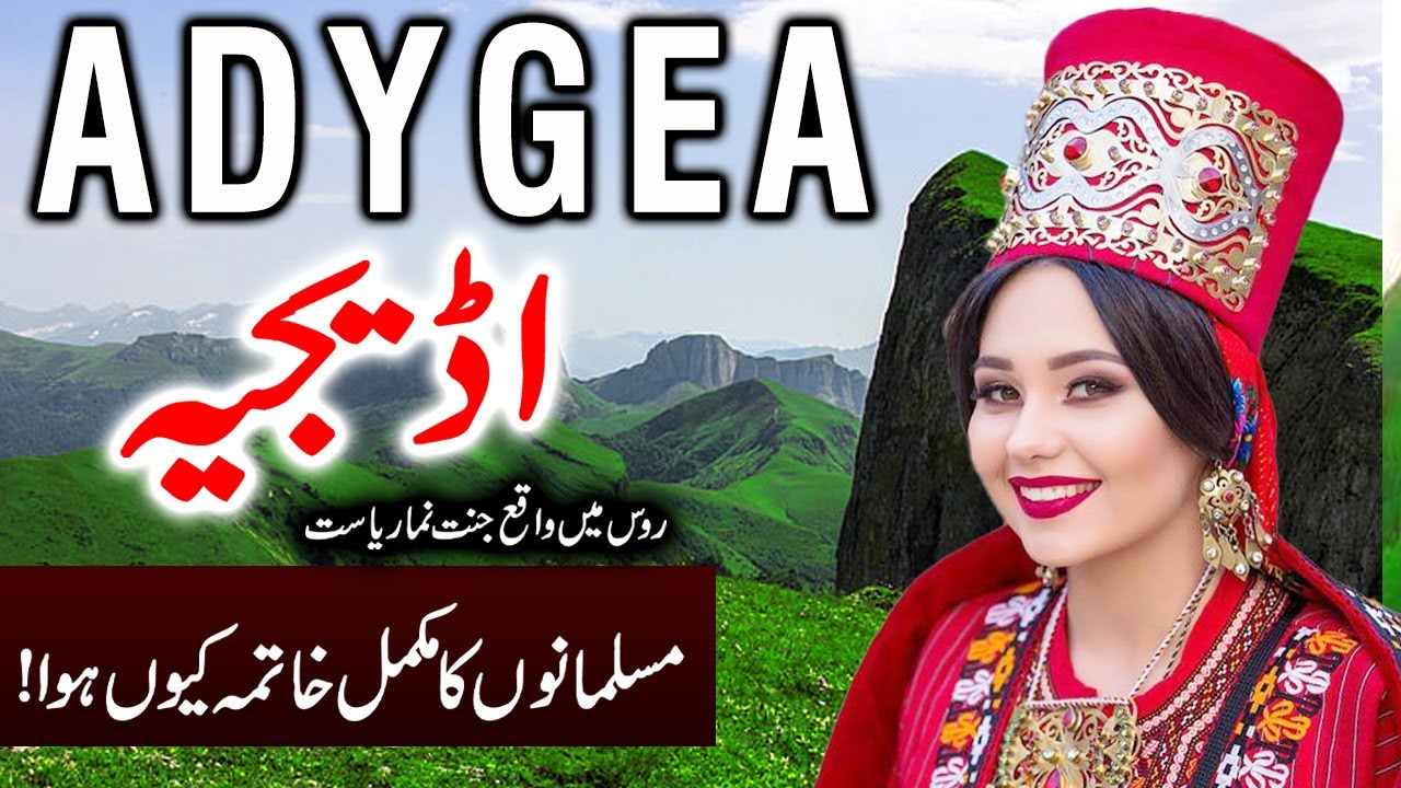 Travel To Adygea | Full History  Documentary About Adygea  In Urdu, Hindi | اڈیجیہ کی سیر