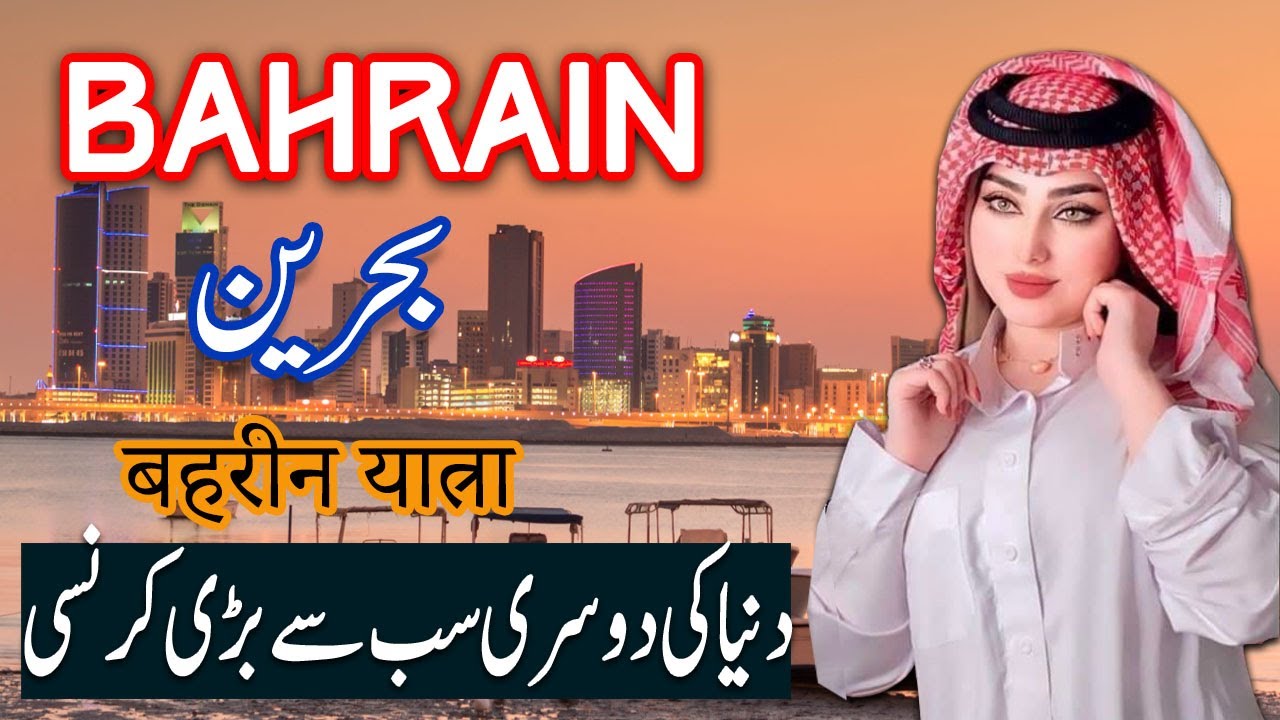 Travel To Bahhrain | bahrain History Documentary in Urdu And Hindi | 2nd | Spider Tv | بحرین کی سیر