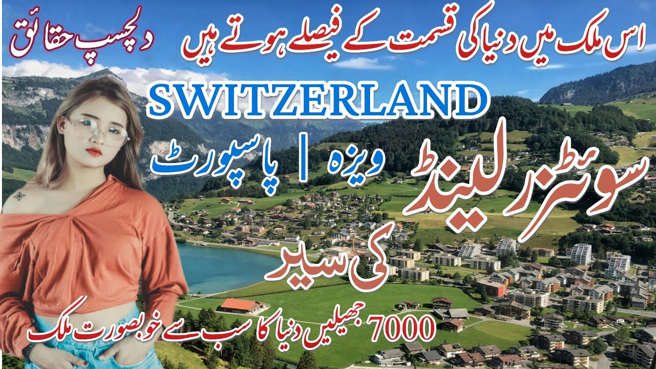 Travel To Switzerland 🇨🇭 | Docoumentry,History,Visa | Amazing Facts in Urdu & Hindi | स्विट्ज़रलैंड