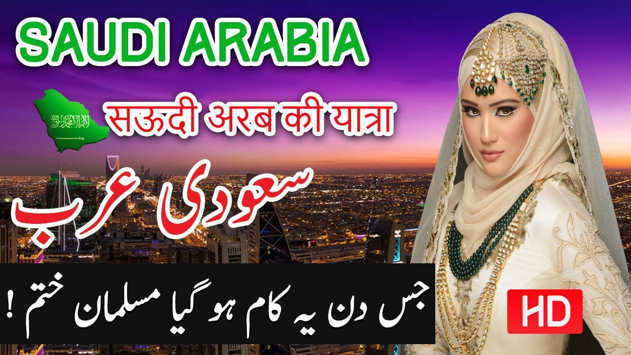 Travel To Saudi Arabia | Full History Documentary in Urdu And Hindi | Spider Tv | Saudi Arab Ki Sair